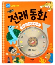 전래 동화 : 읽고 싶고 듣고 싶은 옛이야기 (전래 Stroy CD Book)
